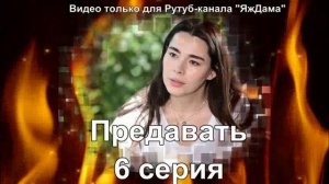 Впечатления от 6 серии "Предавать"
