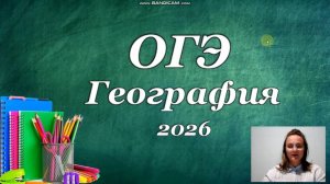 Обзор заданий ОГЭ география 2026