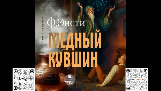 Медный кувшин. Ф. Энсти. Аудиокнига смотреть онлайн
