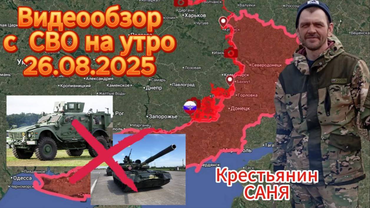 Сводка с СВО на 26.08.2025. ВС РФ освободили н.п. Запорожское . Продвижение в Купянске .