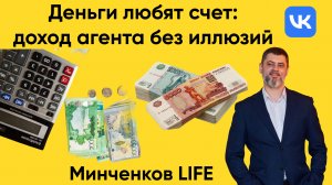Деньги любят счёт: доход агента без иллюзий
