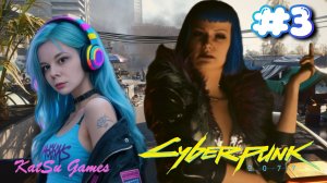 ПОГОВОРИЛИ С ЭВЕЛИН ⇒ CYBERPUNK 2077 #3