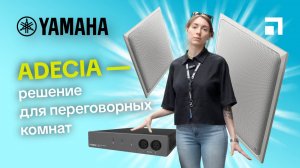 Yamaha ADECIA - решение для переговорных комнат