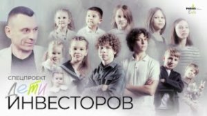 Спецпроект "Дети-инвесторов"