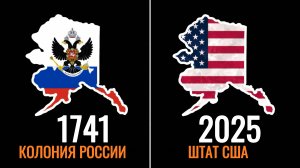 Почему Россия продала Аляску США?