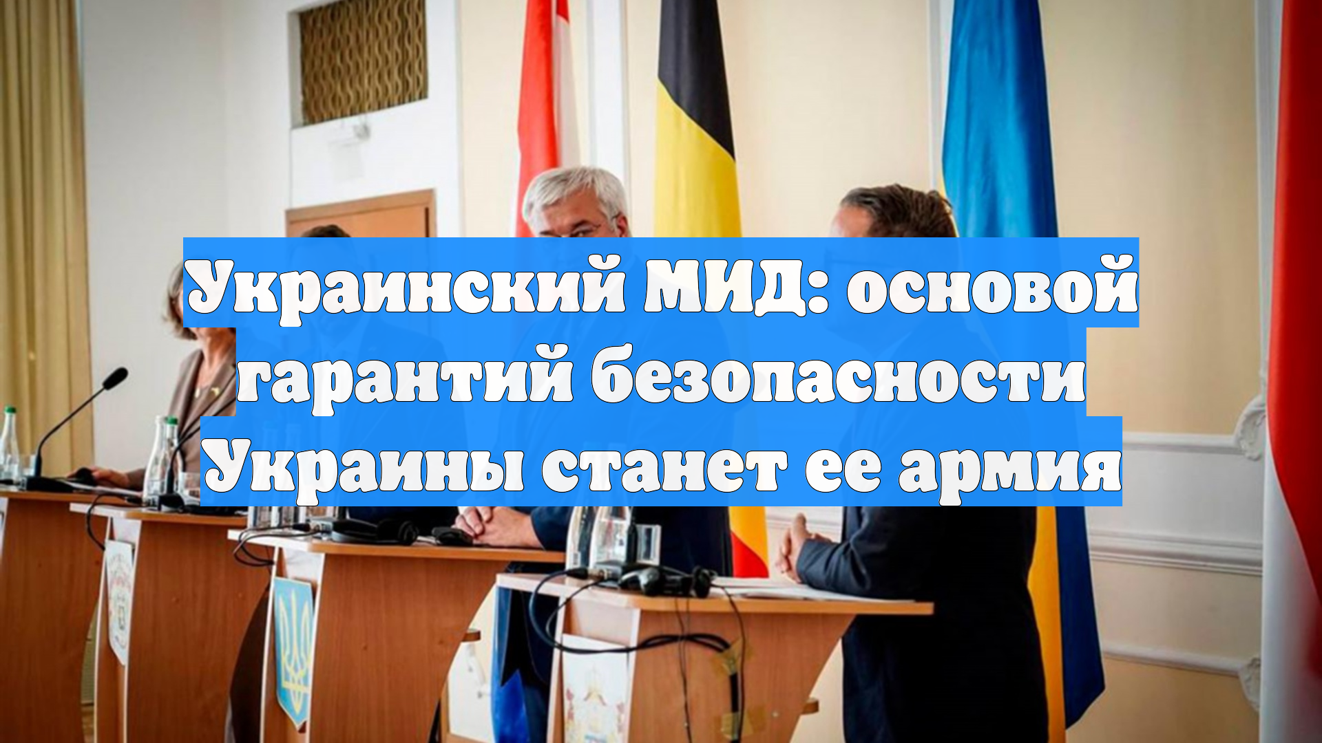 Украинский МИД: основой гарантий безопасности Украины станет ее армия