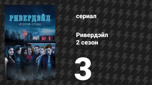 Ривердейл 2 сезон 3 серия «Глава шестнадцатая: Лесной наблюдатель» (сериал, 2017)