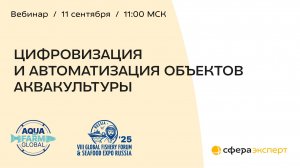 Цифровизация и автоматизация объектов аквакультуры