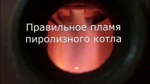 правильное пламя пиролизного котла