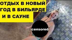 Отдых на годовщину в сауне и бильярде, отдыхаем / Anniversary holidays in the sauna and billiards