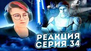 Реакция Звёздные войны: Войны клонов Сезон 2 Серия 7 Legacy of Terror (По хронологии 34)