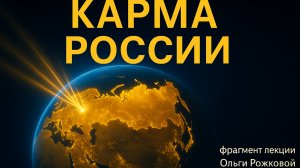 Карма России: путь народа и миссия страны в эпоху Перехода