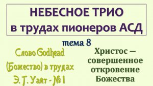 трио_008_Христос - совершенное откровение Божества