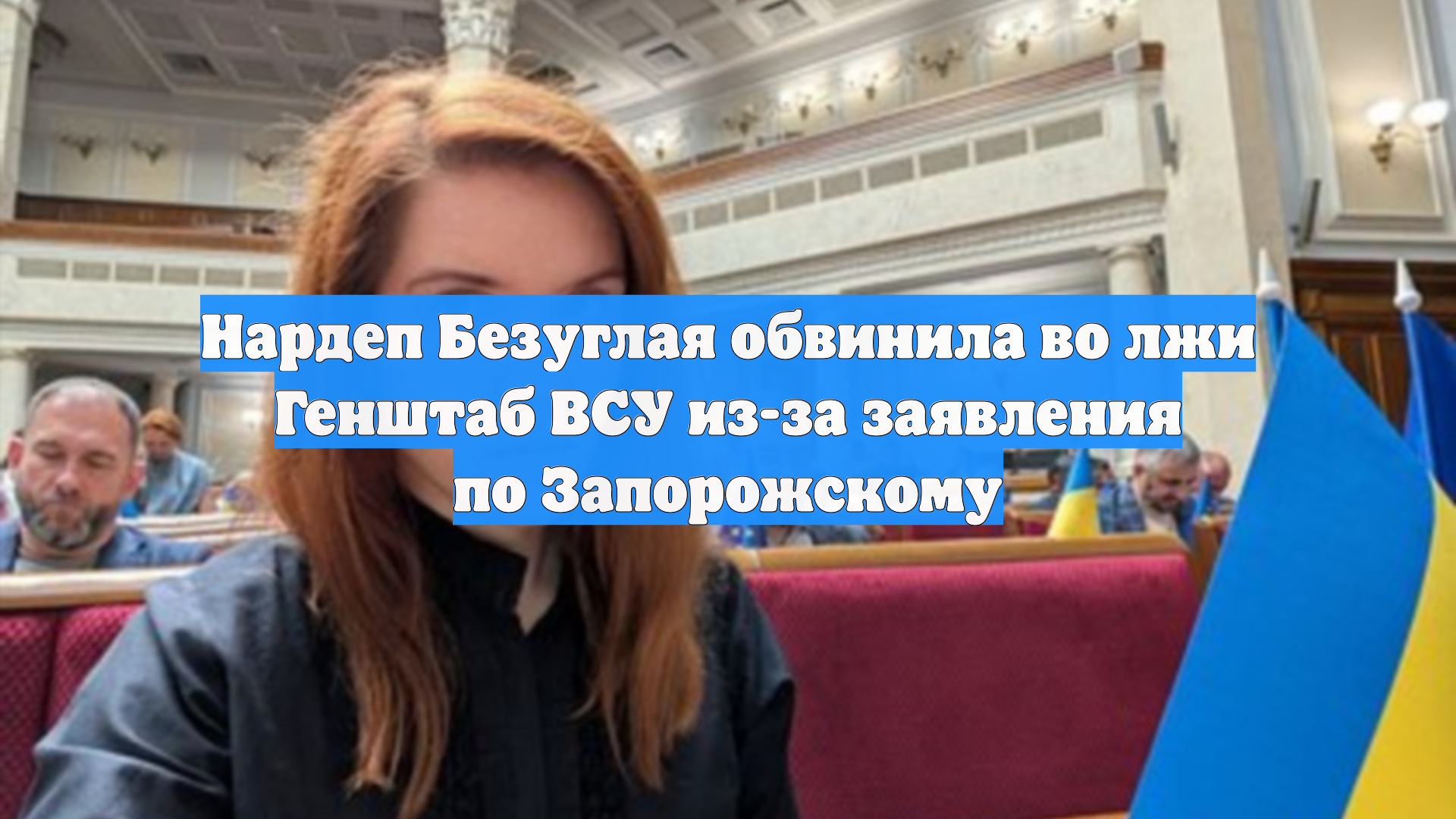 Нардеп Безуглая обвинила во лжи Генштаб ВСУ из-за заявления по Запорожскому