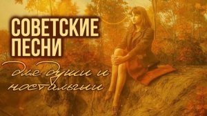 ВОТ И ЛЕТО ПРОШЛО | Лучшие советские песни для души и ностальгии