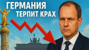 🌪️ Германия на краю: Мерц теряет страну из-за России, экономика рушится, а ультраправые у власти