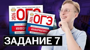 Разбор 7 задания ОГЭ по информатике ЗА МИНУТУ