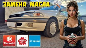 Тойота Карина замена моторного масла #tamashi #sakura #ZEKKERT #10w40 #фильтры #замена
