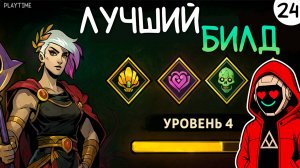 ПРОХОЖДЕНИЕ HADES 2 #24 |ЛУЧШИЙ БИЛД