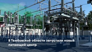 В Тамбовской области запустили новый питающий центр