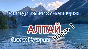 Алтай. Озеро Кучерла.