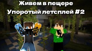 МЫ КРОТЫ!!! ПОСТРОИЛИ ДОМ ПОД ЗЕМЛЁЙ И ВЫЖИВАЕМ ТАМ! Упоротый Майнкрафт летсплей #2