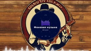 Фоновая музыка - Американское Кантри / Country music 79