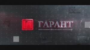 Корпоративный фильм - "Котельный завод Гарант"