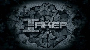 Создание интро для журнала «ХАКЕР»