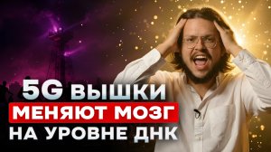 Потомки будут нас проклинать! Страшные последствия 5G излучения