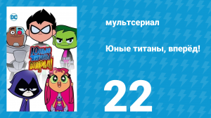 Юные титаны, вперёд! 1 сезон 22 серия «Игра в вышибалы» (мультсериал, 2013)