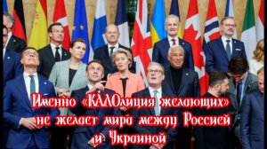 Именно «КАЛОлиция желающих» не желает мира между Россией и Украиной
