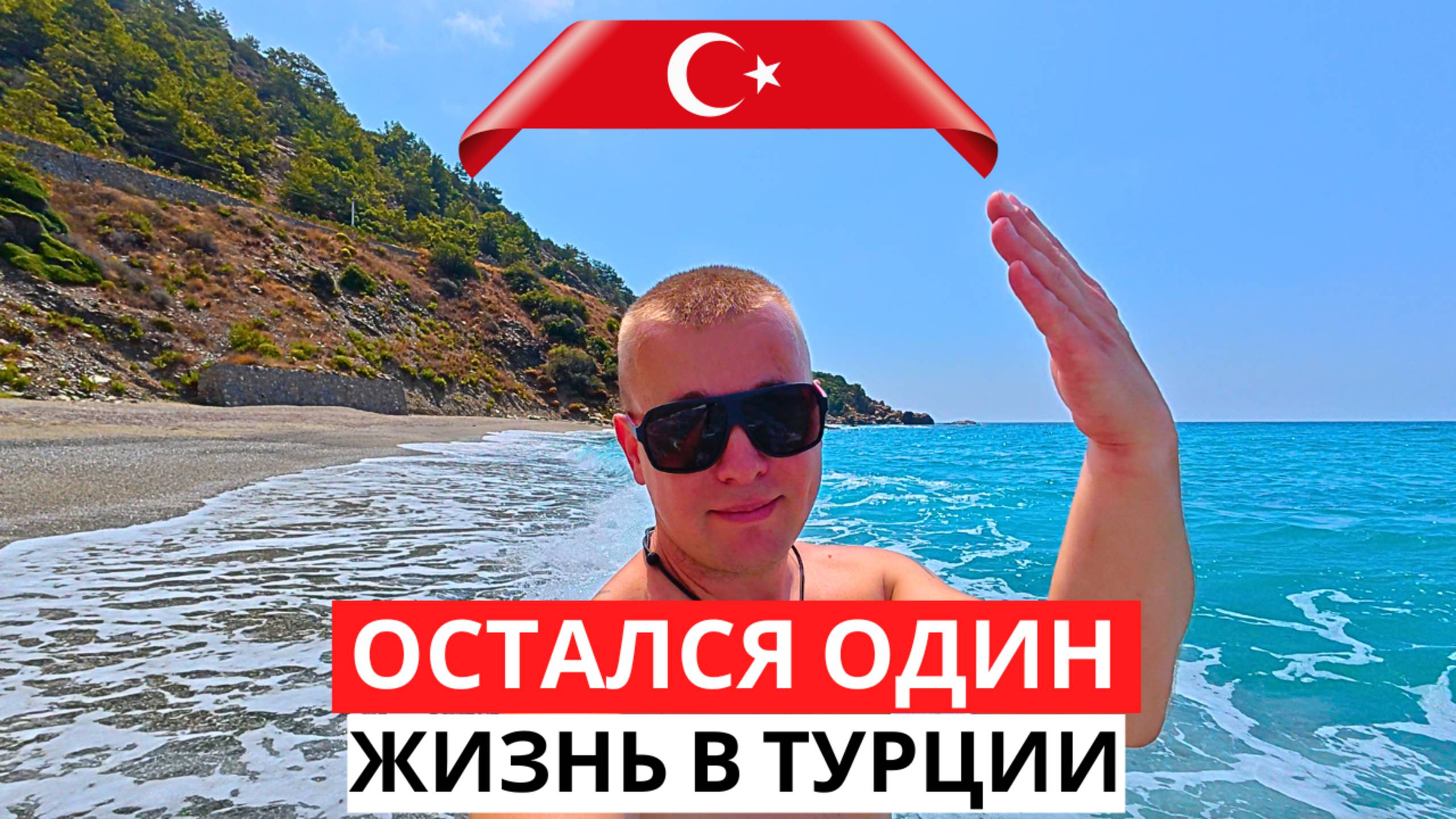 ОСТАЛСЯ ОДИН на море в ТУРЦИИ! Всех проводил! МНЕ ПРИШЛОСЬ готовить!
