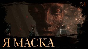 Clair obscur: expedition 33 прохождение — Многоликий бог #24