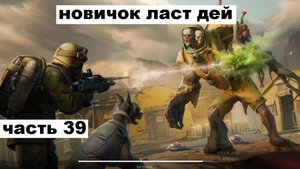 ласт дей новый новичок выживание часть 39