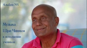 Музыка Шри Чинмоя в исполнении учеников, альбом № 1