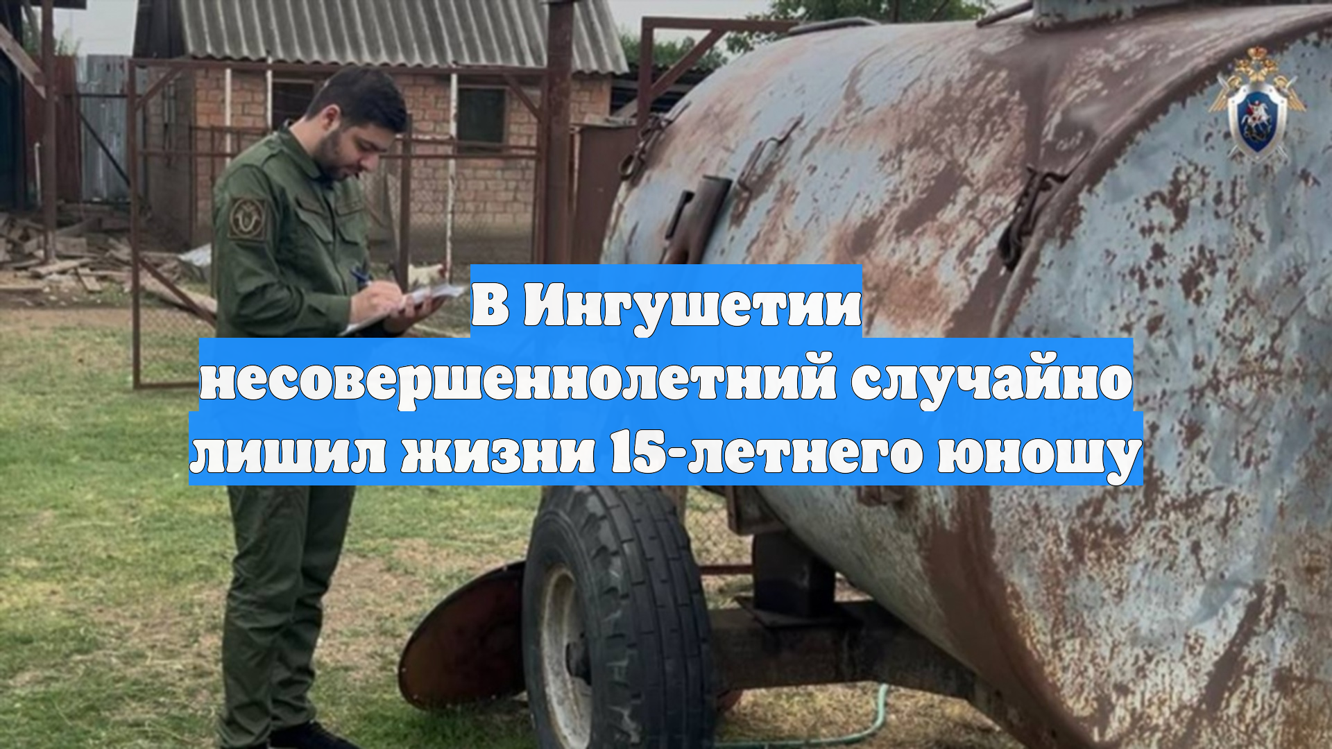 В Ингушетии несовершеннолетний случайно лишил жизни 15-летнего юношу
