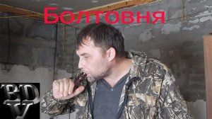 Болтовня #4