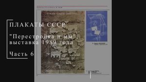 "Перестройка и мы". Выставка 1989 года. Часть 6 | Плакаты СССР | Блог художника