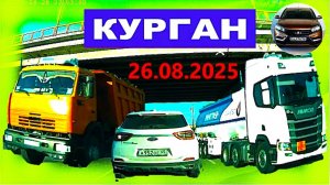 РЕГИСТРАТОР КУРГАН 26 АВГУСТА 2025 Достоевского Автозаводская