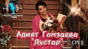 Адият Гамзаева_Дустар 2025.mp4