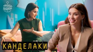 Канделаки: о бизнесе, молодом муже, политике Грузии и ответ Садальскому | "Пятница с Региной"