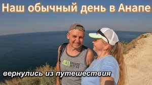 Домашний влог из Анапы.