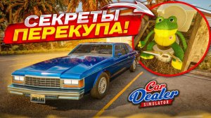 СЕКРЕТЫ ПЕРЕКУПА! ЧТО ОТ НАС СКРЫВАЕТ ЭТА ИГРА?! (Car Dealer Simulator #12)