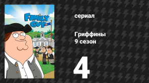 Гриффины 9 сезон 4 серия «Хеллоуин на Спунер-стрит» (мультсериал, 2010)
