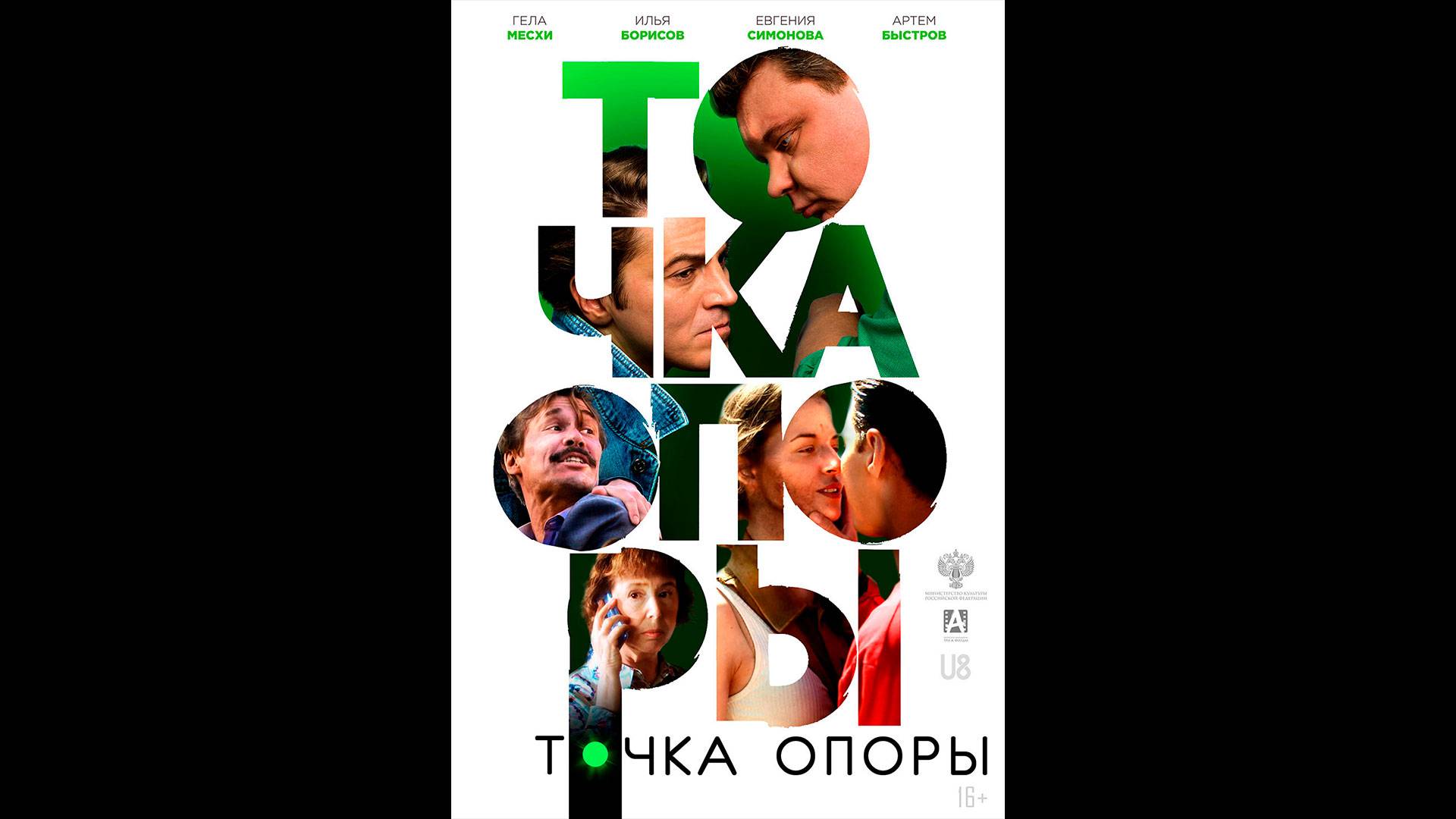 Точка опоры Русский трейлер смотреть онлайн