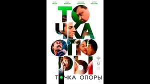 Точка опоры Русский трейлер
