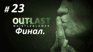 Прохождение «Outlast: Whistleblower» (Часть 23-я) Административный блок.