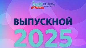 Выпускной МосГУ-2025