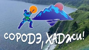 Открытие Межрегионального Дальневосточного этнокультурного фестиваля ВОИ «Сородэ, Хаджи!»